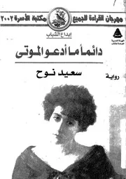 دائما ما ادعو الموتى - رواية
