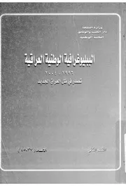 الببليوغرافية الوطنية العراقية Iraq national bibliography