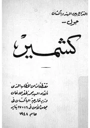 النزاع بين الهند وباكستان حول كشمير مقتطفات من الخطا لله