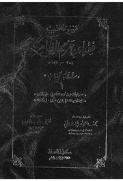 موسوعة تقريب فقه ابن حزم الظاهرى