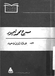 مسرح محمد تيمور