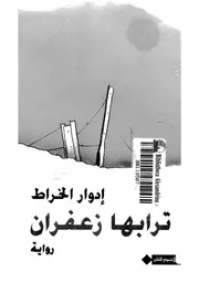 ترابها زعفران - رواية
