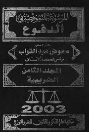 الموسوعة النموذجية فى الدفوع