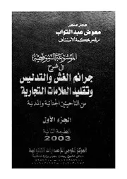 الموسوعة النموذجية فى شرح جرائم الغش والتدليس وتق ن الجن
