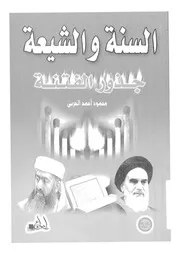 السنة والشيعة جذور الفتنة