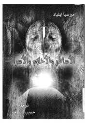 الاساطير والاحلام والاسرار