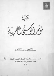 كتاب مؤتمر الموسيقى العربية المشمول برعاية حضرة ص لمنعقد