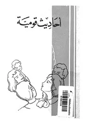 احاديث قومية