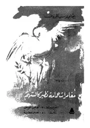 مغامرات حمامة تطير كالسهم