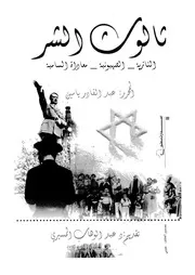 ثالوث الشر النازية، الصهيونية، معاداة السامية