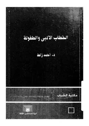 الخطاب الادبى والطفولة