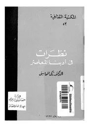 نظرات فى ادبنا المعاصر