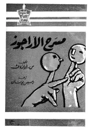 حرفتى، او، مسرح الاراجوز