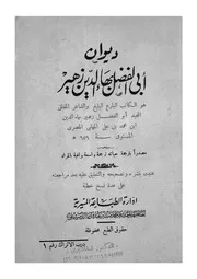 ديوان ابى الفضل بهاء الدين زهير مصدرا بترجمة حياته ترجم المراد