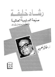 رشاد خليفة صنيعة الصليبية العالمية واخطر من سلمان رشدى