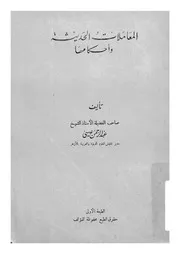 معاملات الحديثة واحكامها