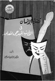 قضايا الإنسان في الأدب المسرحي المعاصر