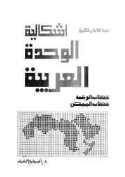 اشكالية الوحدة العربية خطاب الرغبة، خطاب الممكن