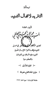 رسالة التنزيه لاعمال الشبيه