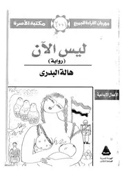 ليس الان - رواية