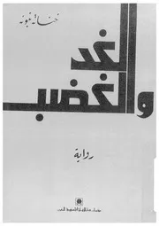 الغد والغضب