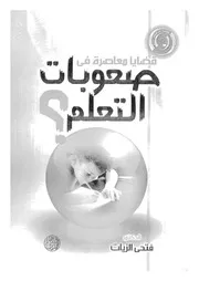 قضايا معاصرة فى صعوبات التعلم