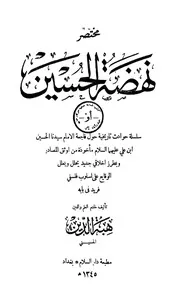 مختصر نهضة الحسين، او، سلسلة حوادث تاريخية حول فاج هما ال