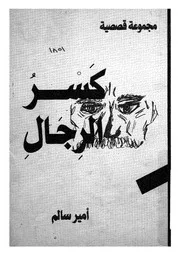 كسر الرجال - مجموعة قصصية