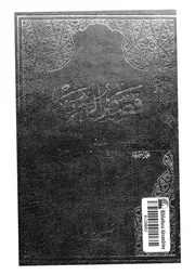 قصص العرب