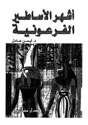 اشهر الاساطير الفرعونية