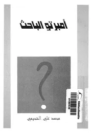 امبرتو الباحث - رواية