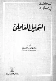 التحليل العاملى