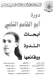 دورة ابو القاسم الشابى ابحاث الندوة ووقائعها