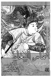 اسمار الببغاء من قصص التراث الاسلامى