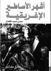 اشهر الاساطير الاغريقية