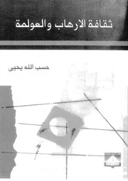 ثقافة الارهاب والعولمة دراسات نقدية