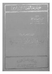 قضاء مجلس الدولة وصيغ الدعاوى الادارية واجراءتها