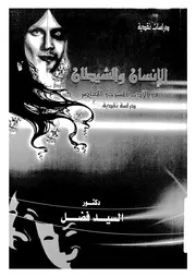 الانسان والشيطان فى الادب المسرحى المعاصر دراسة نقدية