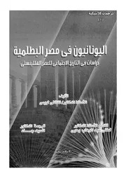 اليونانيون فى مصر البطلمية دراسات فى التاريخ الاجتماع لينستى