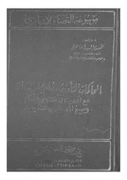 المحاكمات التاديبية امام مجلس الدولة مع الحديث فى الفت تاديبي