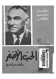 الحب الاصفر وقصص اخرى