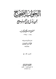 الجواب الصحيح لمن بدل دين المسيح