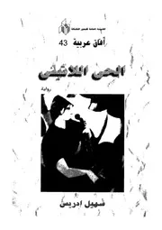 الحى اللاتينى - رواية