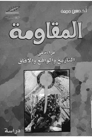 المقاومة قراءة فى التاريخ والواقع والافاق دراسة