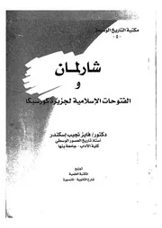شارلمان والفتوحات الاسلامية لجزيرة كورسيكا فى ضوء 'حول فرنجة'