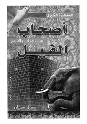 اصحاب الفيل بين القرآن والتاريخ
