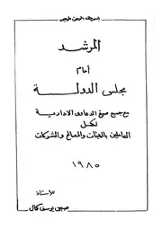 المرشد امام مجلس الدولة مع جميع صيغ الداوى الادارية ل لح