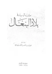 مقال فى بلاد البنغال