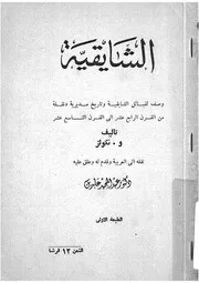 الشايقية وصف لقبائل الشايقية وتاريخ مديرية دنقلة من ا تاسع