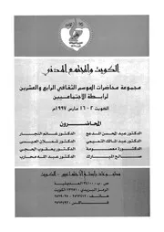 الكويت والمجتمع المدنى مجموعة محاضرات الموسم الث تماعيي